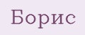 Борис