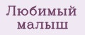 Любимый малыш