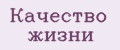 Качество жизни