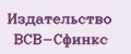 Издательство ВСВ-Сфинкс