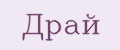 драй