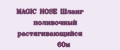 MAGIC HOSE Шланг поливочный растягивающийся 60м