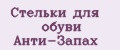 Стельки для обуви Анти-Запах
