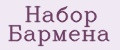 Набор Бармена