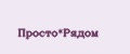 Просто*Рядом