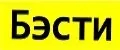 БЭСТИ
