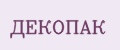 ДЕКОПАК