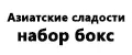 Азиатские сладости набор бокс