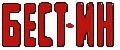 Бест-ин