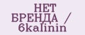 НЕТ БРЕНДА / 6kalinin