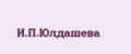 И.П.Юлдашева