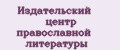 Издательский центр православной литературы