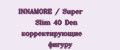INNAMORE / Super Slim 40 Den корректирующие фигуру