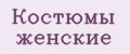 Костюмы женские