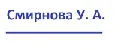 Смирнова У. А.
