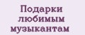 Подарки любимым музыкантам