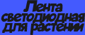 Лента светодиодная для растений