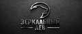 Зеркальный Лев