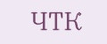 ЧТК