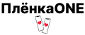 ПлёнкаONE
