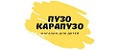 ПузоКарапузо