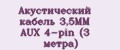 Акустический кабель 3,5MM AUX 4-pin (3 метра)