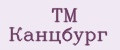 TM Канцбург