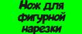 Нож для фигурной нарезки