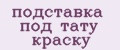 подставка под тату краску