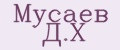 Мусаев Д.Х