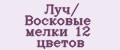 Луч/ Восковые мелки 12 цветов