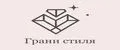 Грани стиля