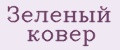 Зеленый ковёр