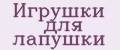Игрушки для лапушки