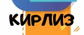 КИРЛИЗ