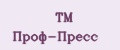 TM Проф-Пресс