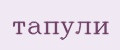 Тапули