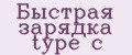 Быстрая зарядка type c