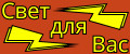 Свет для Вас