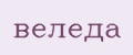 веледа