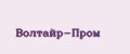Волтайр-Пром