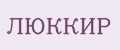 Люккир