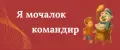 Я мочалок командир
