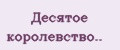 Десятое королевство..
