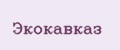Экокавказ