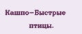 Кашпо-Быстрые птицы.
