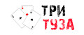 Три Туза