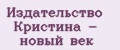 Издательство Кристина - новый век