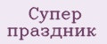 Супер праздник