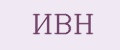 ИВН